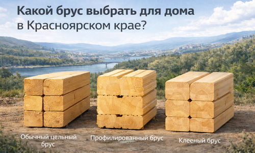 Какой брус выбрать для дома в Красноярском крае?