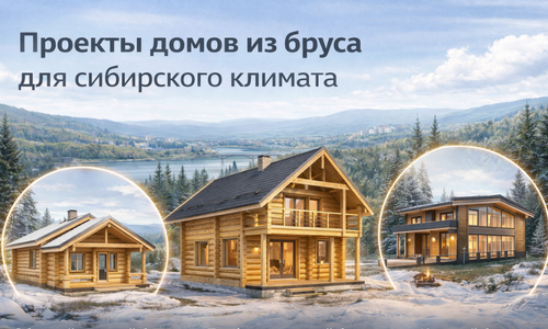 Проекты домов из бруса для Красноярска — планировки под сибирский климат | Династия